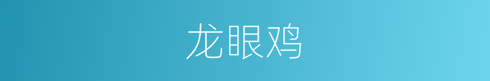 龙眼鸡的同义词