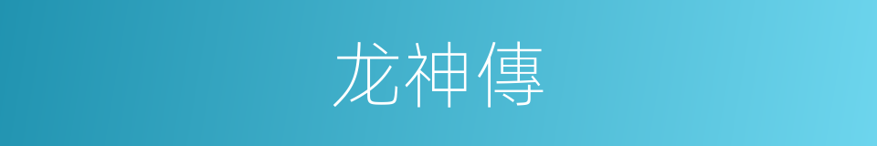 龙神傳的同義詞