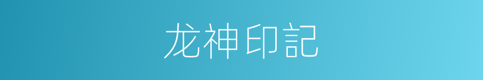 龙神印記的同義詞