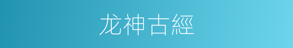 龙神古經的同義詞