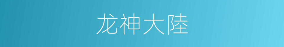 龙神大陸的同義詞
