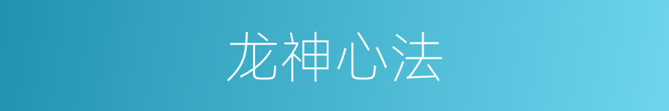 龙神心法的同义词