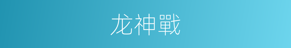 龙神戰的同義詞