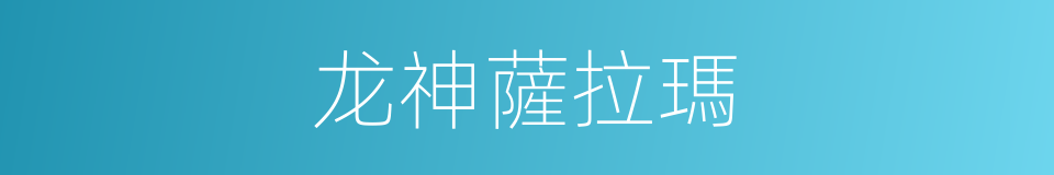 龙神薩拉瑪的同義詞