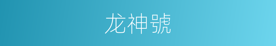 龙神號的同義詞