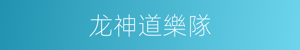 龙神道樂隊的同義詞
