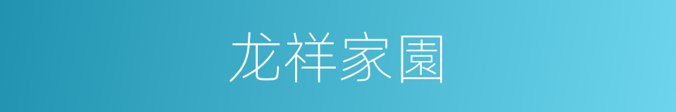 龙祥家園的同義詞