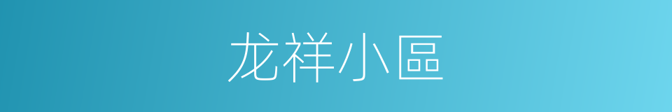 龙祥小區的同義詞