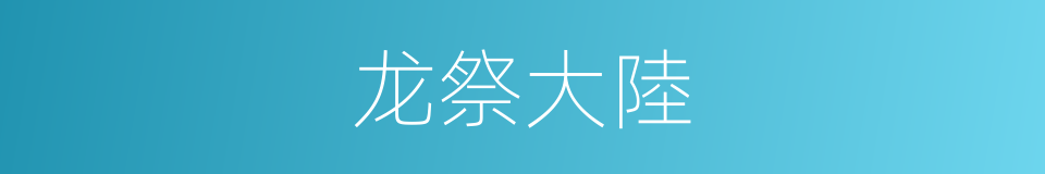 龙祭大陸的同義詞