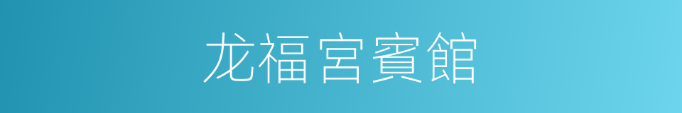 龙福宮賓館的同義詞