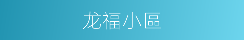 龙福小區的同義詞