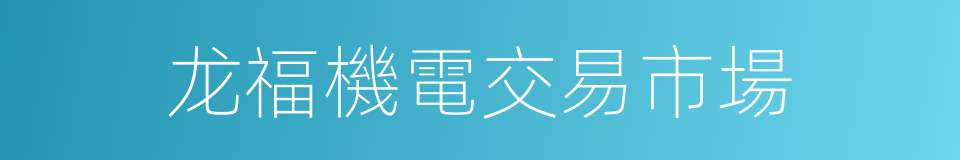 龙福機電交易市場的同義詞