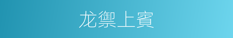 龙禦上賓的意思