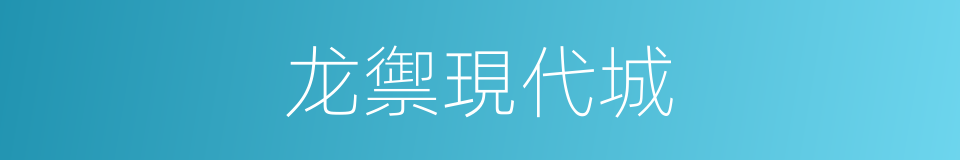 龙禦現代城的同義詞