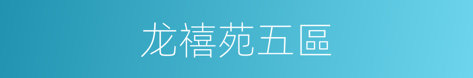 龙禧苑五區的同義詞