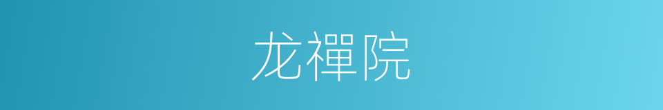 龙禪院的同義詞