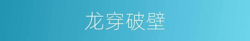 龙穿破壁的同义词