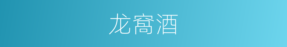 龙窩酒的同義詞