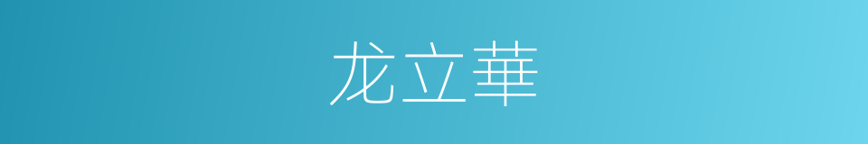 龙立華的同義詞