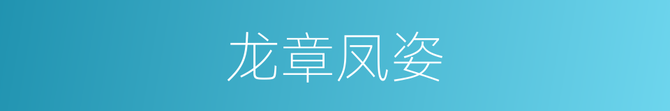 龙章凤姿的意思