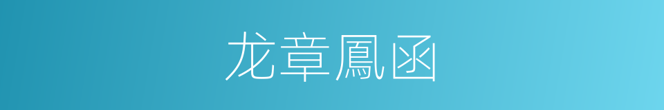 龙章鳳函的意思