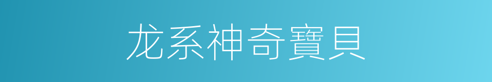 龙系神奇寶貝的同義詞