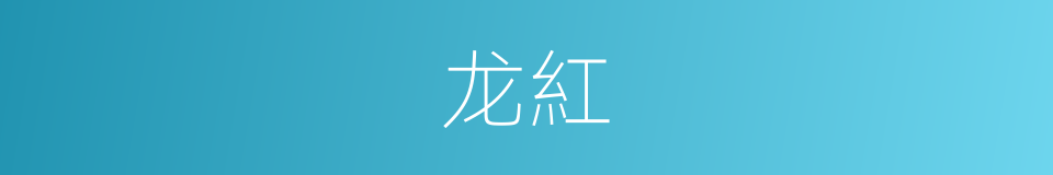 龙紅的同義詞