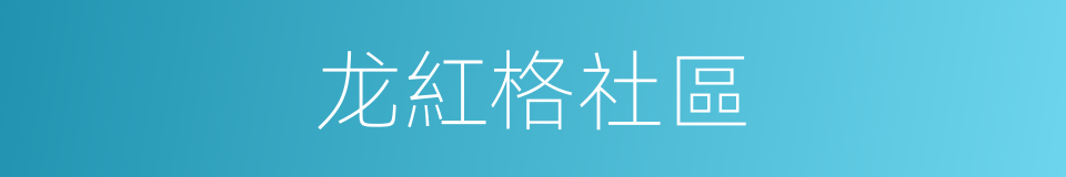 龙紅格社區的同義詞