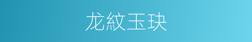 龙紋玉玦的同義詞