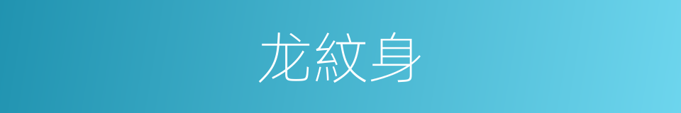 龙紋身的同義詞