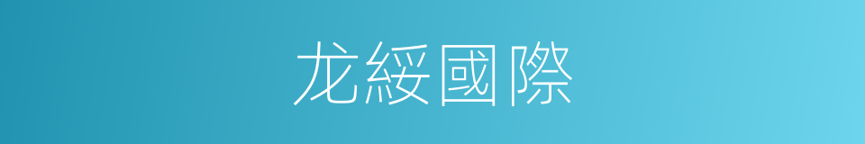 龙綏國際的同義詞
