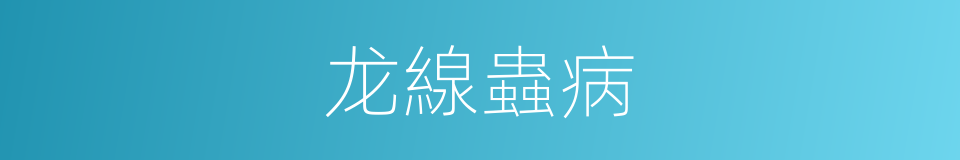 龙線蟲病的同義詞