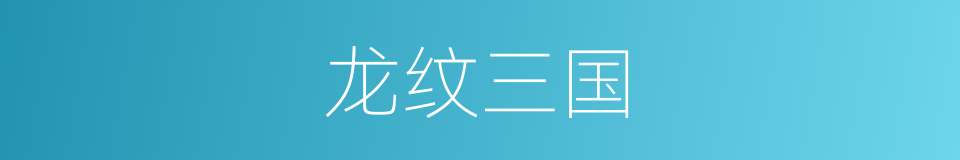 龙纹三国的同义词