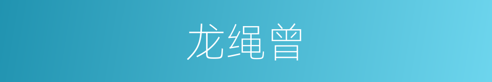 龙绳曾的同义词