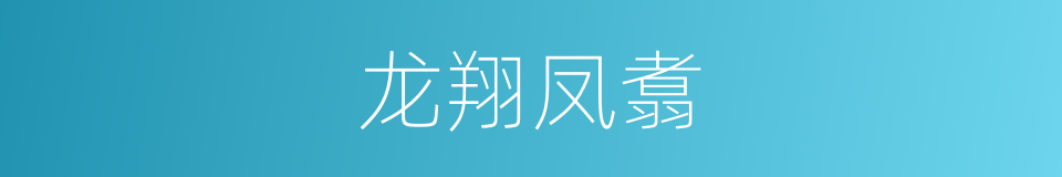 龙翔凤翥的意思