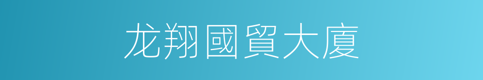 龙翔國貿大廈的同義詞