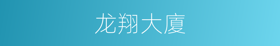 龙翔大廈的同義詞