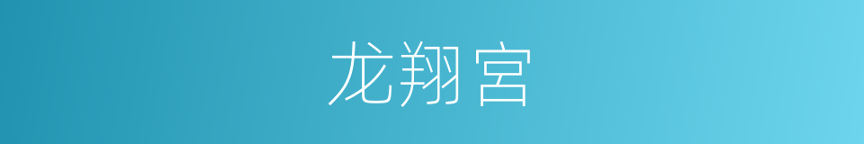 龙翔宮的同義詞