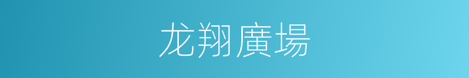龙翔廣場的同義詞