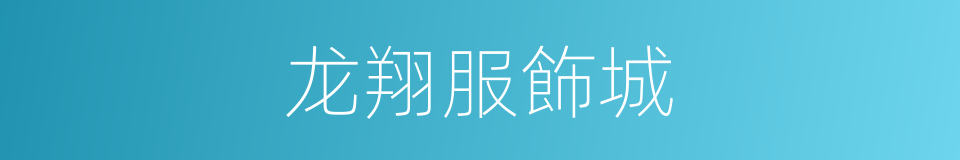 龙翔服飾城的同義詞