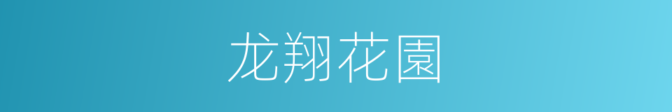 龙翔花園的同義詞