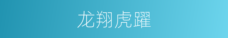 龙翔虎躍的意思
