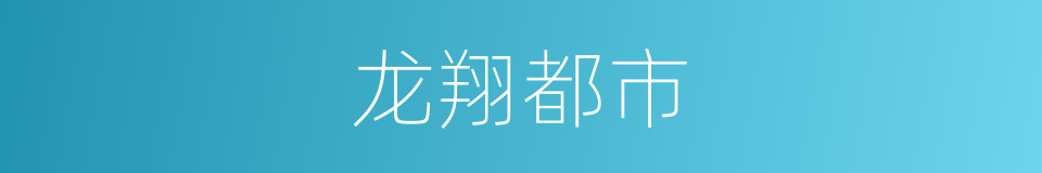 龙翔都市的同义词