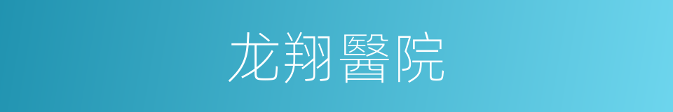 龙翔醫院的同義詞