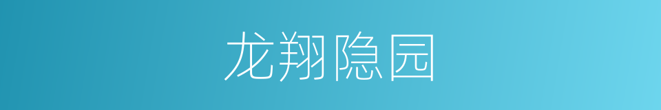 龙翔隐园的同义词