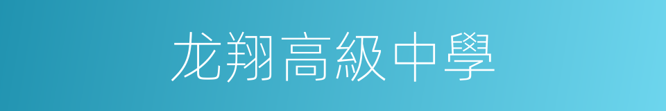 龙翔高級中學的同義詞