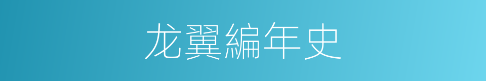 龙翼編年史的同義詞