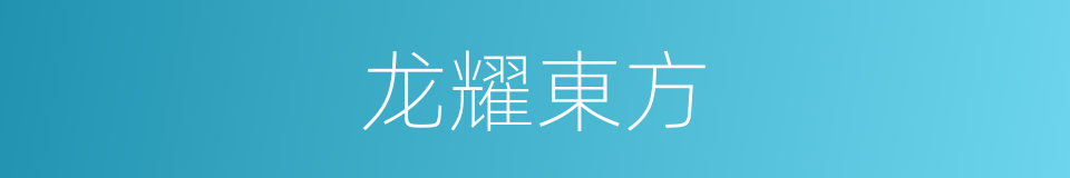 龙耀東方的同義詞