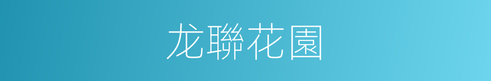 龙聯花園的同義詞
