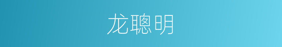 龙聰明的同義詞